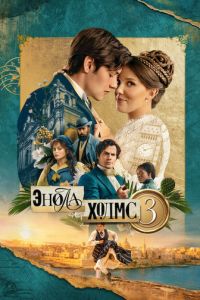 Энола Холмс 3 (2026)