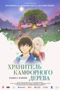 Хранитель камфорного дерева (2025)