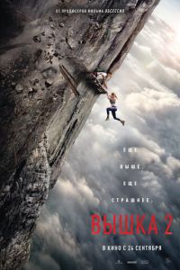Вышка 2 (2026)