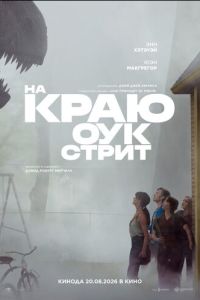 На краю Оук-стрит (2026)