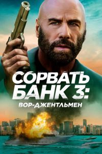 Сорвать банк 3: Вор-джентльмен (2026)