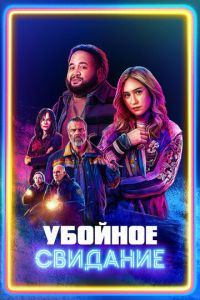 Убойное свидание (2026)