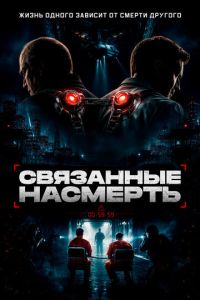 Связанные насмерть (2026)