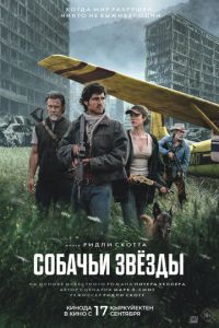 Собачьи звёзды (2026)
