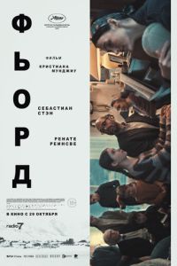 Фьорд (2026)