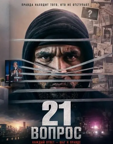 21 вопрос (2026)