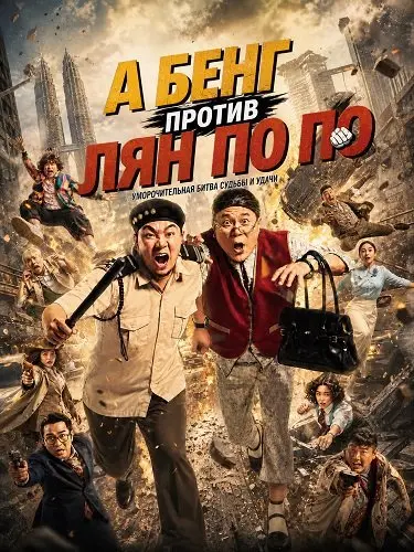 А Бенг против Лян По По (2026)
