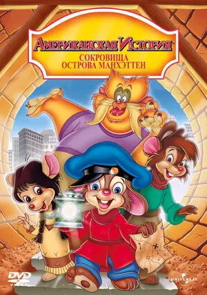 Смотреть онлайн Американская история 3: Сокровища острова Манхэттен (1998)