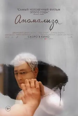 Смотреть онлайн Аномализа (2015)