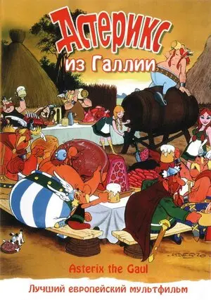 Смотреть онлайн Астерикс из Галлии (1967)