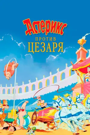 Смотреть онлайн Астерикс против Цезаря (1985)
