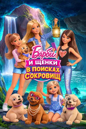 Смотреть онлайн Барби и щенки в поисках сокровищ (2015)