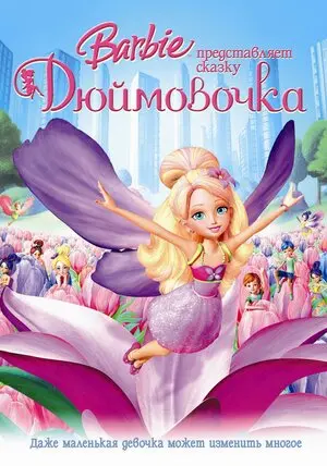 Смотреть онлайн Барби представляет сказку «Дюймовочка» (2009)