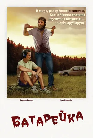 Смотреть онлайн Батарейка (2012)