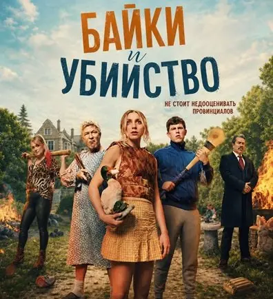 Байки и убийство (2026)