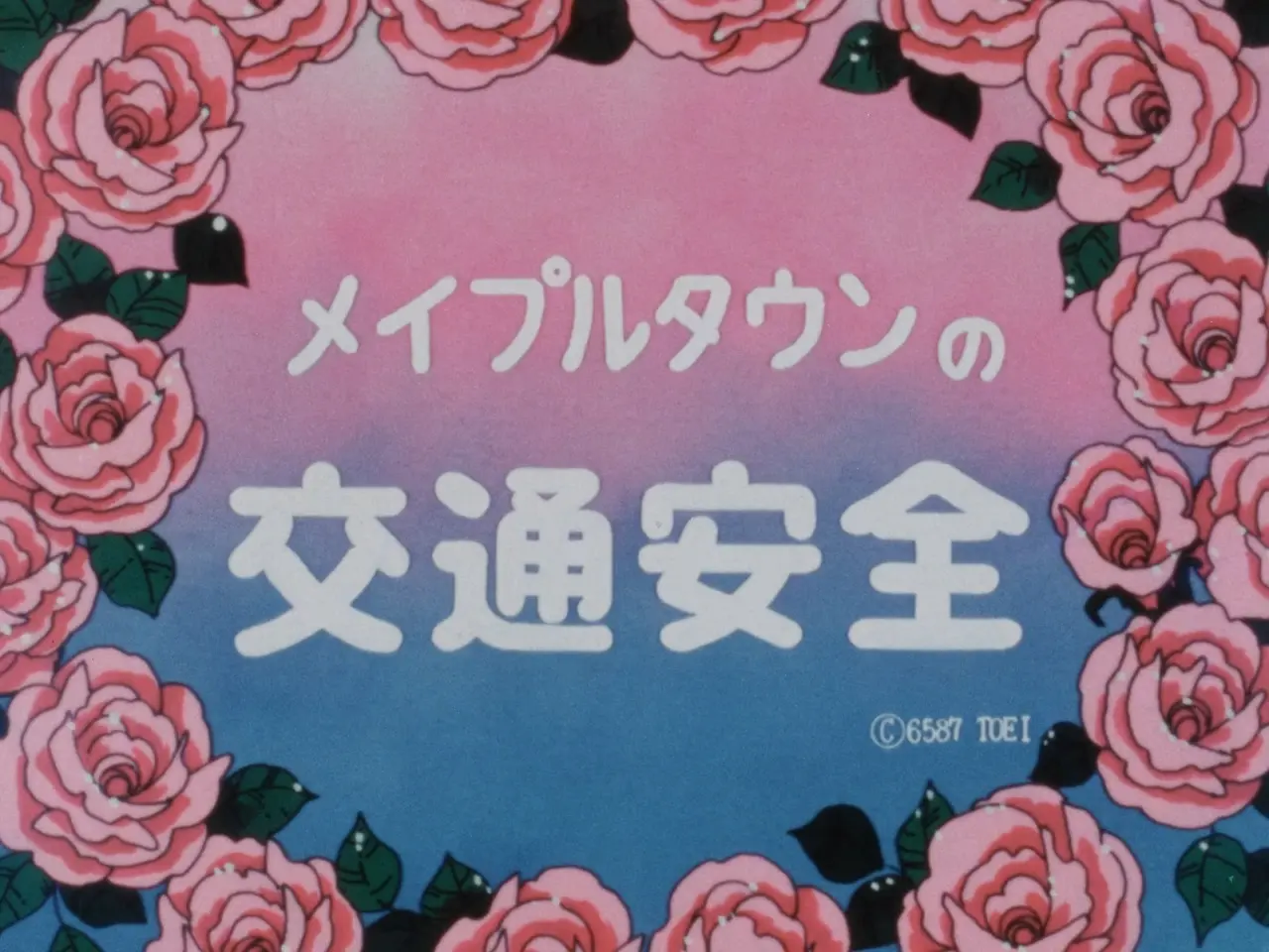 Безопасность дорожного движения в Мейпл-тауне (1987)