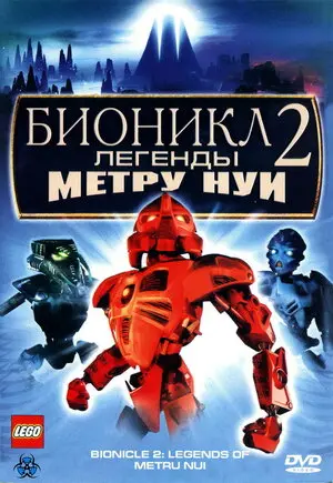 Смотреть онлайн Бионикл 2: Легенда Метру Нуи (2004)