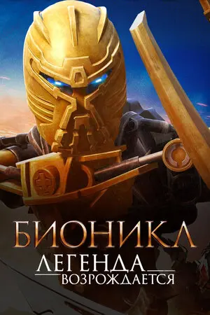 Смотреть онлайн Бионикл: Легенда возрождается (2009)