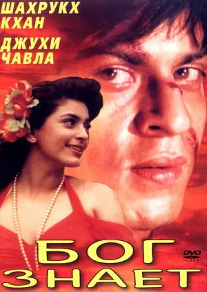 Смотреть онлайн Бог знает (1995)