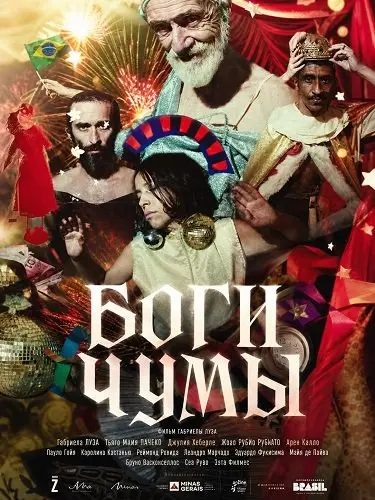 Смотреть онлайн Боги чумы (2025)