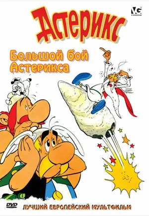 Смотреть онлайн Большой бой Астерикса (1989)
