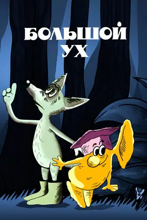 Большой Ух (1989)