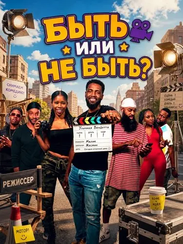 Быть или не быть? (2026)