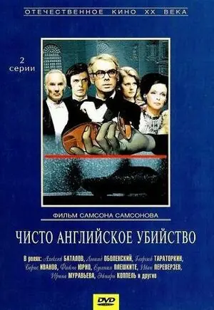 Смотреть онлайн Чисто английское убийство (1974)