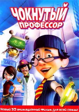 Смотреть онлайн Чокнутый профессор (2008)