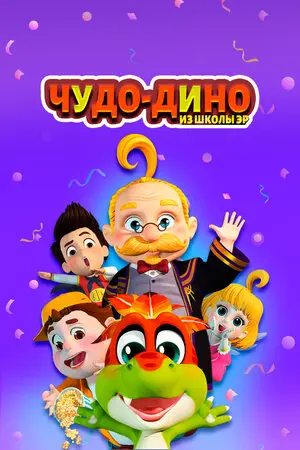 Смотреть онлайн Чудо-Дино из школы Эр (2018)