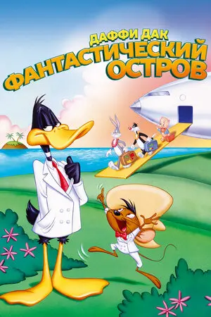 Смотреть онлайн Даффи Дак: Фантастический остров (1983)
