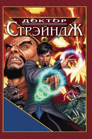Смотреть онлайн Доктор Стрэндж и Тайна Ордена магов (2007)