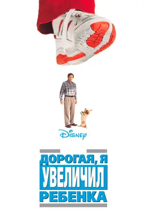 Смотреть онлайн Дорогая, я увеличил ребенка (1992)