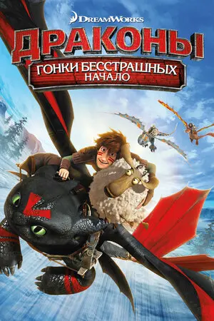 Смотреть онлайн Драконы: Гонки бесстрашных. Начало (2014)