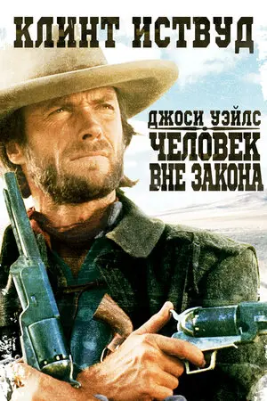 Смотреть онлайн Джоси Уэйлс – человек вне закона (1976)