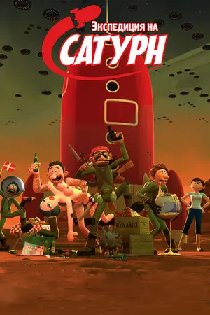 Смотреть онлайн Экспедиция на Сатурн (2008)