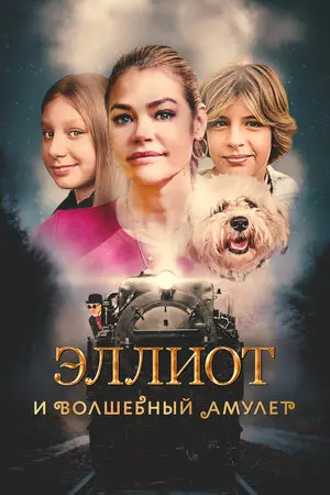 Смотреть онлайн Эллиот и волшебный амулет (2022)