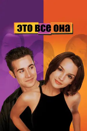 Смотреть онлайн Это все она (1998)