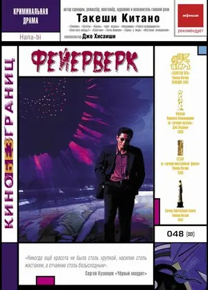 Смотреть онлайн Фейерверк (1997)