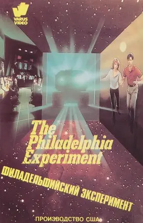 Смотреть онлайн Филадельфийский эксперимент (1984)