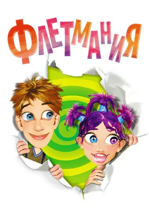 Смотреть онлайн Флетмания (2004)