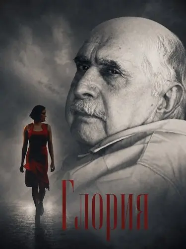 Глория (2026)