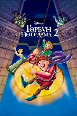 Смотреть онлайн Горбун из Нотр Дама 2 (2002)