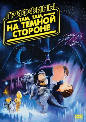 Смотреть онлайн Гриффины: Там, там, на темной стороне (2009)