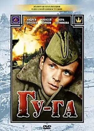 Смотреть онлайн Гу-га (1989)
