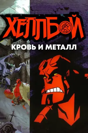 Смотреть онлайн Хеллбой: Кровь и металл (2007)
