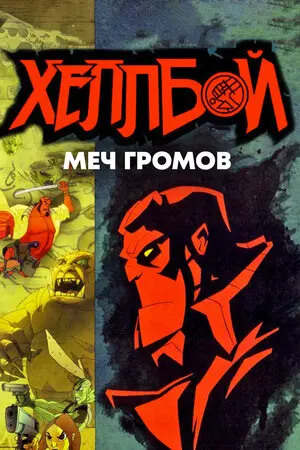 Смотреть онлайн Хеллбой: Меч громов (2006)