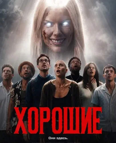 Смотреть онлайн Хорошие (2026)