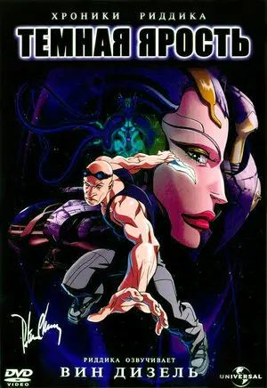 Смотреть онлайн Хроники Риддика: Темная ярость (2004)