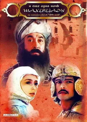 Смотреть онлайн ... и ещё одна ночь Шахерезады (1985)